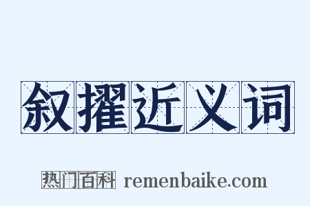 叙擢近义词是什么意思的图片
